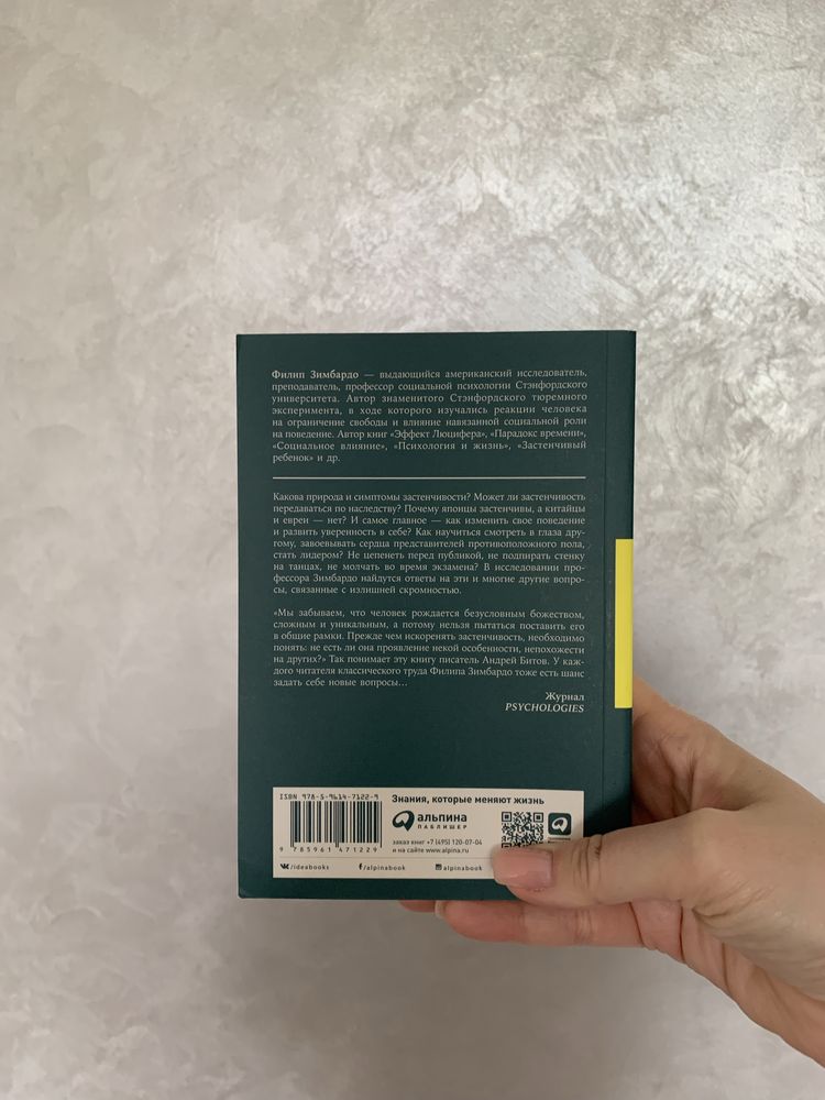 Книга Ф. Зімбардо «Як подолати соромʼязливість»