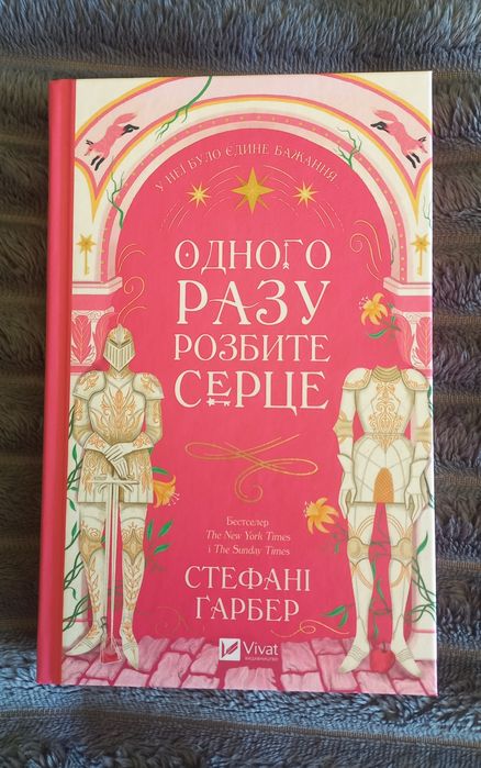 Книга "Одного разу розбите серце"