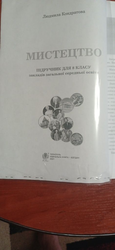 Підручник Мистецтво 8клас