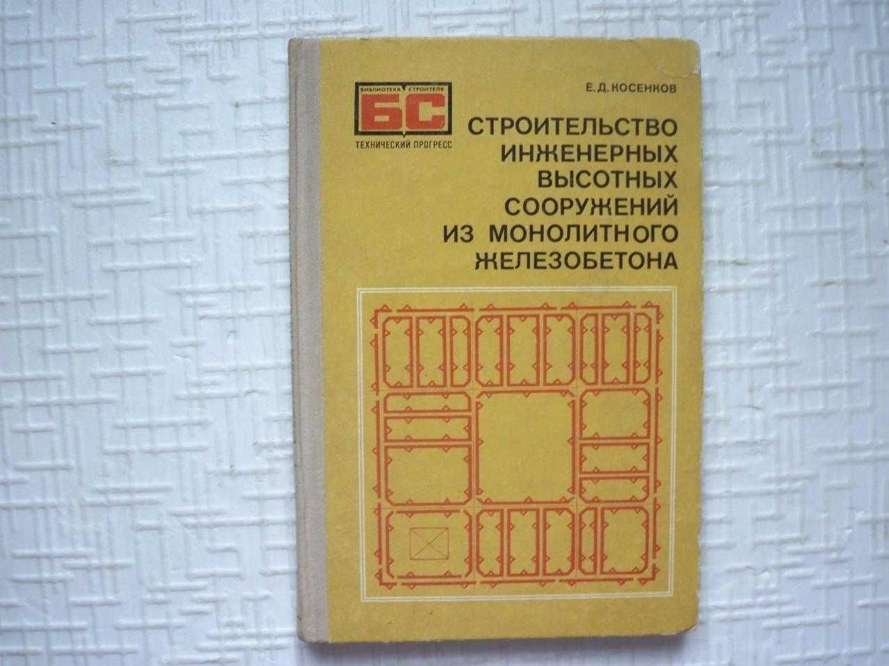 Справочник молодого арматурщика-бетонщика. Кузьмин.К.Г.Горчаков.Г.И.