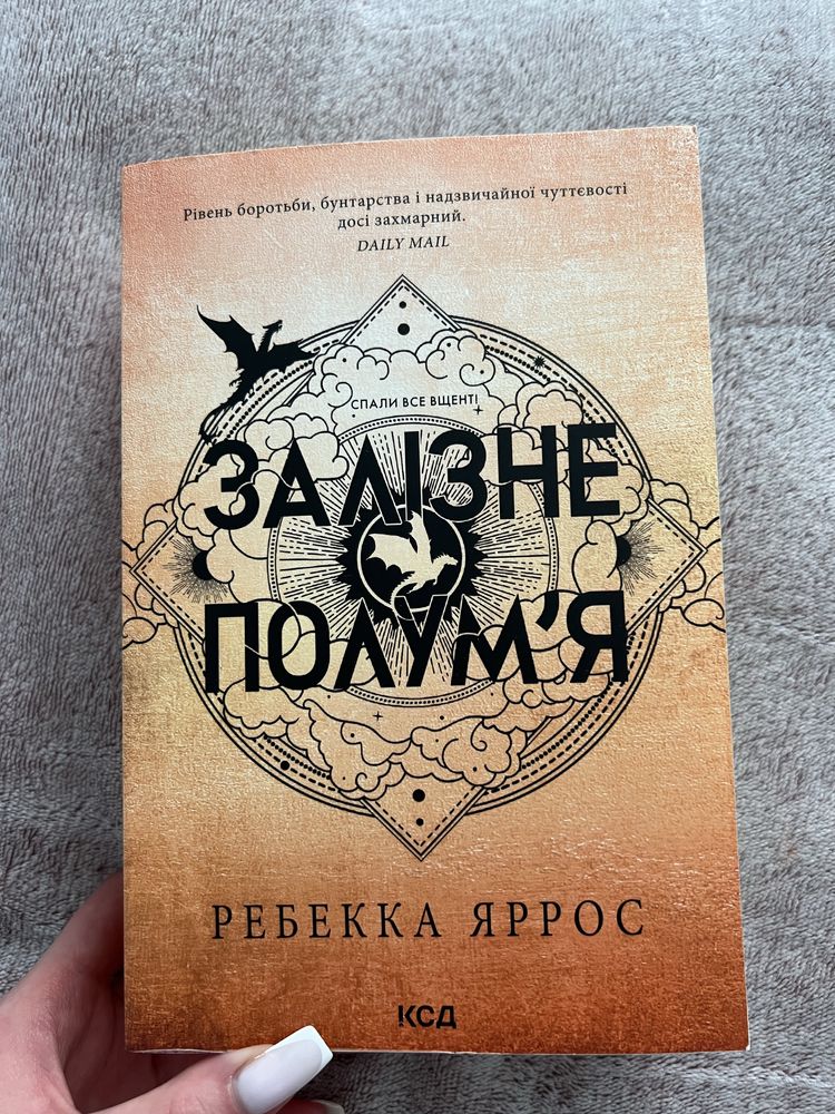 Ребекка Яррос «Залізне полумʼя»