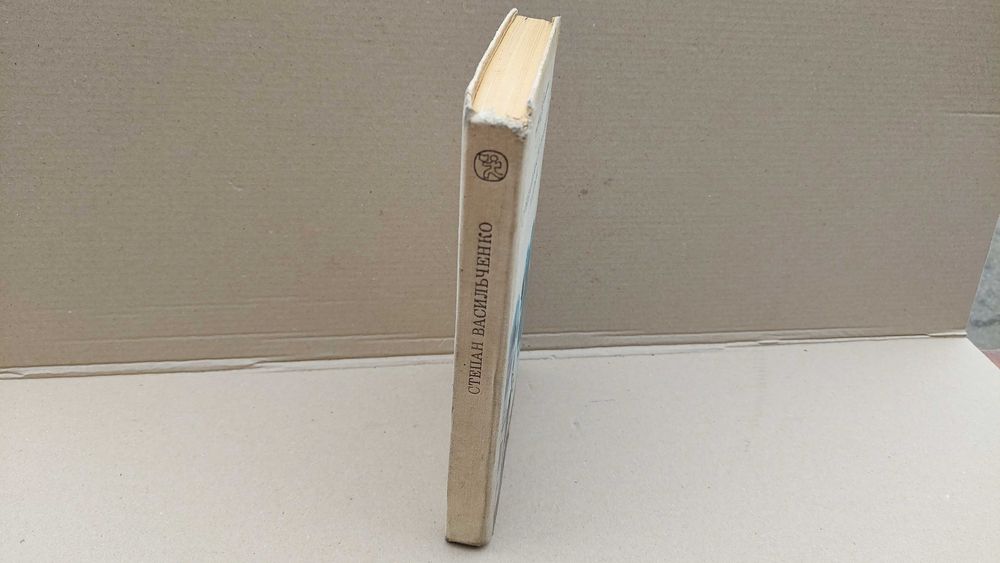 " Чайка " Степан Васильченко