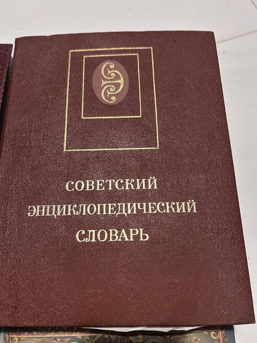 Совецкий екнцеклопедический словарь