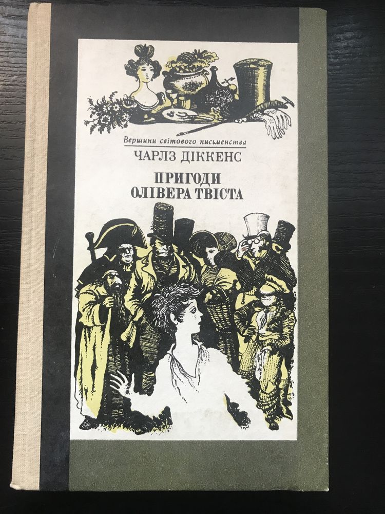 Чардьз Дікенс Пригоди Олівера Твіста 1987