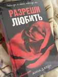 Книга Анны Джей запрети любить