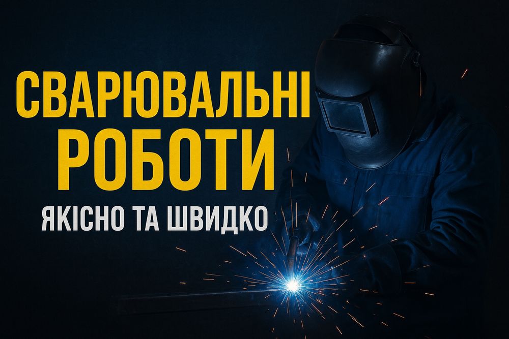 Зварювальні роботи (аргон,напівавтомат,електрод)