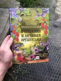 Продам книгу Полная энциклопедия очищения и лечения организма