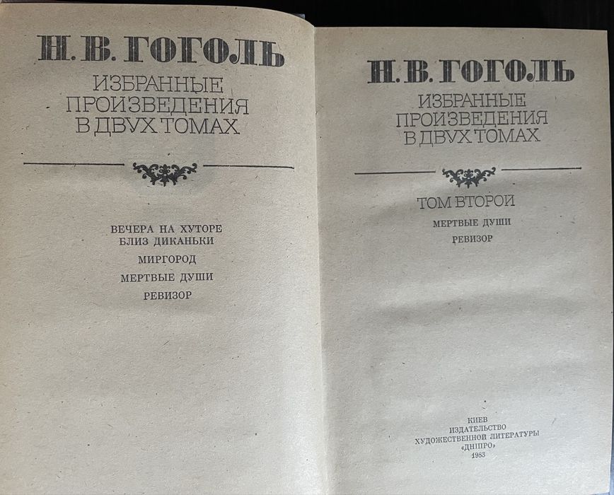 Гоголь Избранные произведения в двух томах,