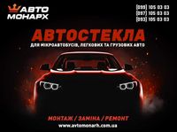 Продаж Автоскла Харків
