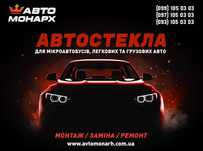 Продаж Автоскла Харків