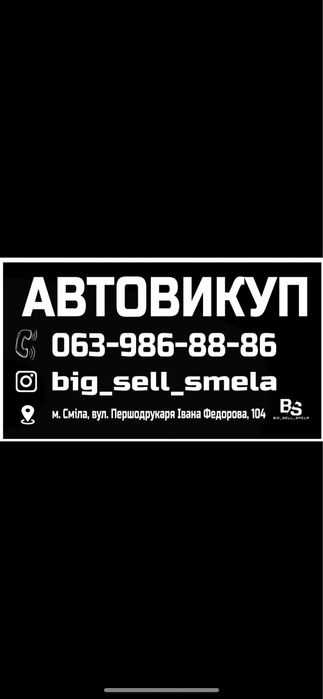 Автовикуп викуп авто автовыкуп быстро 24/7  дорого купим
