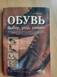 Книга "Обувь. Выбор, уход, ремонт" + самоучитель "Фотография"