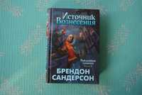 Источник вознесения. Брендон Сандерсон.