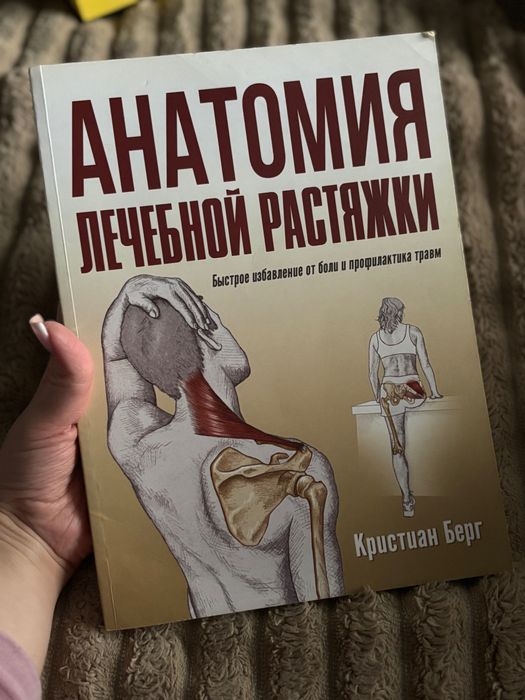 Книга з лікувального стретчингу