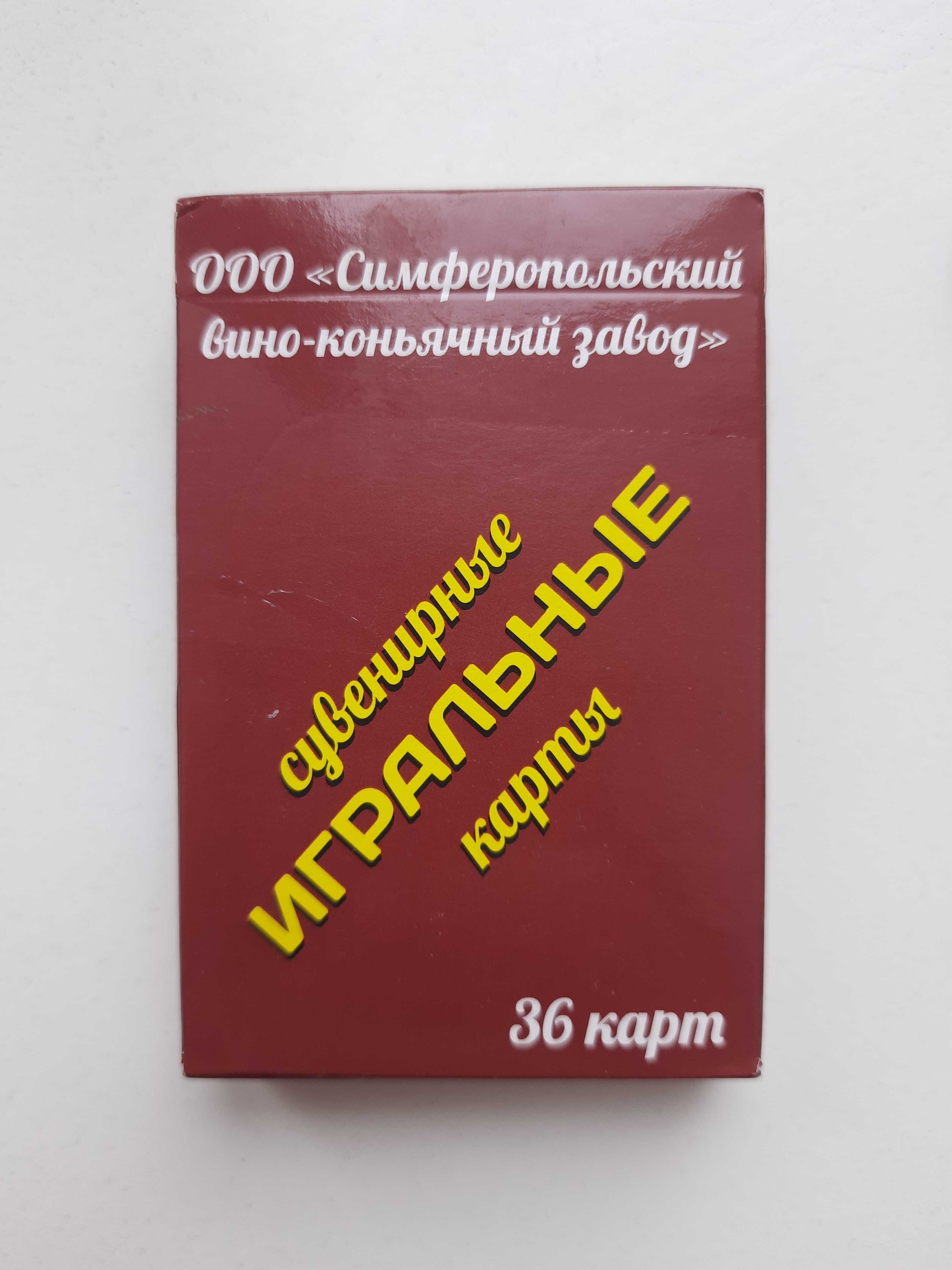 Сувенирные игральные карты «Симферопольский вино-коньячный завод»
