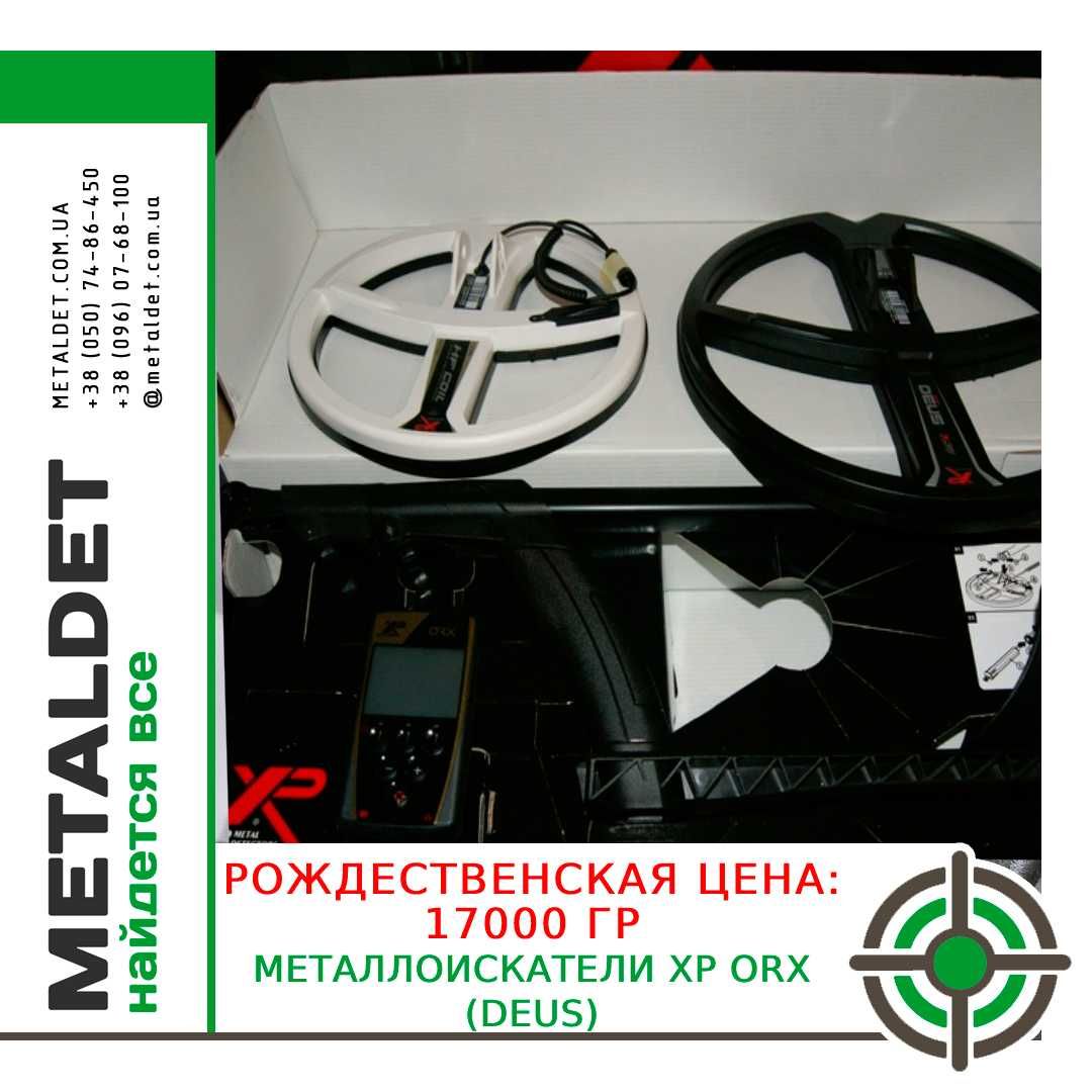 Металлоискатели XP ORX (Deus) - новые с гарантией .