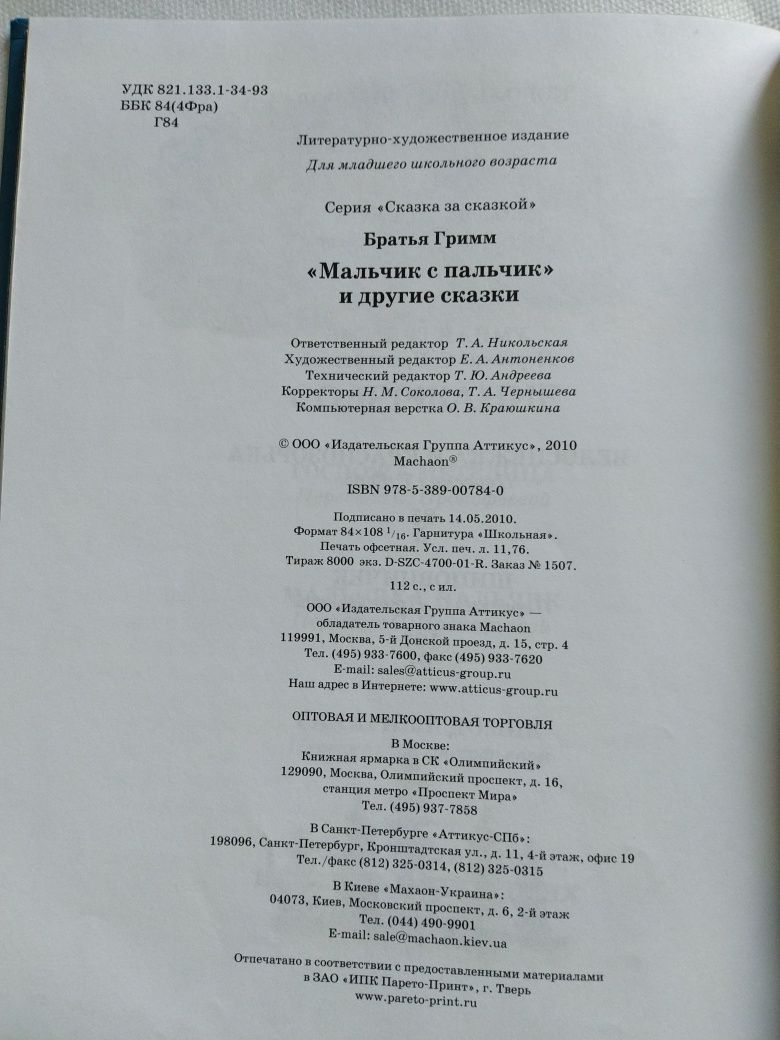 Мальчик с пальчик Братья Гримм Махаон