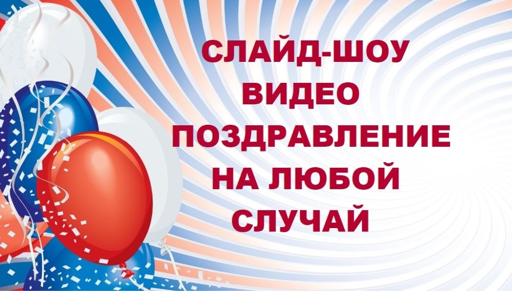 Слайд шоу, відео привітання, монтаж видео, видео поздравление