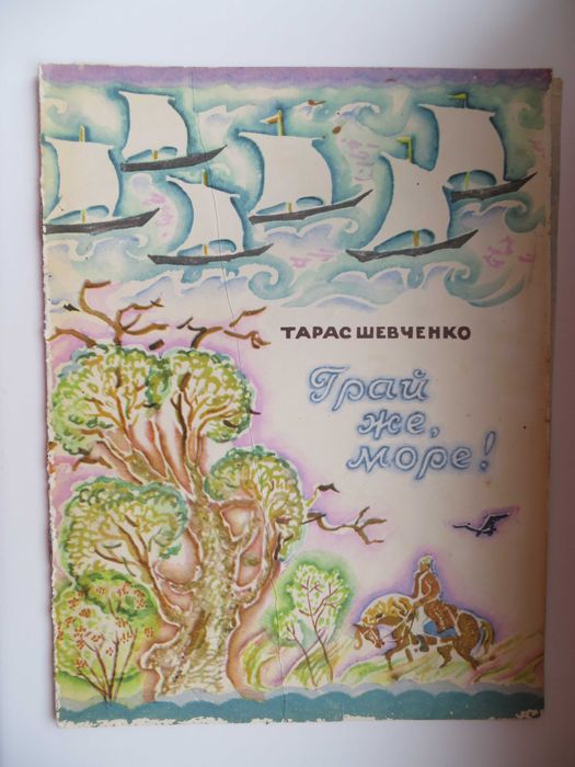 Продам книгу Шевченко - Грай же, море