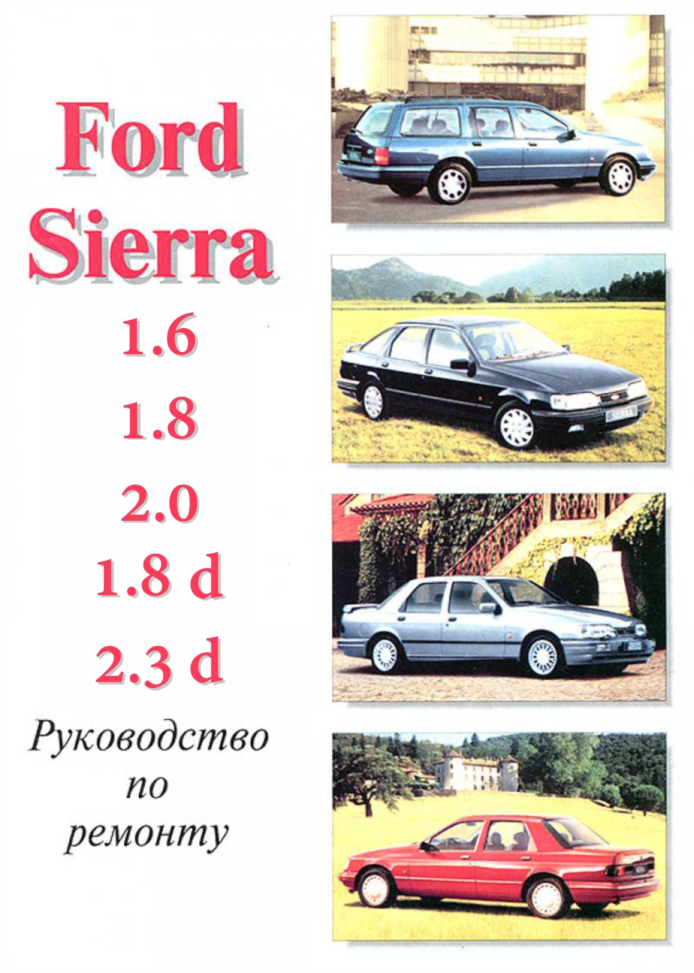 Ford Sierra. Руководство по ремонту и эксплуатации. Книга