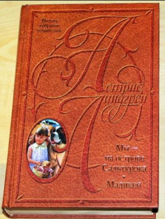 Линдгрен А. Полное собрание сочинений в 10 томах..