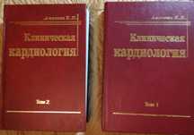 Клінічна кардіологія Амосова Є.М. у двох томах
