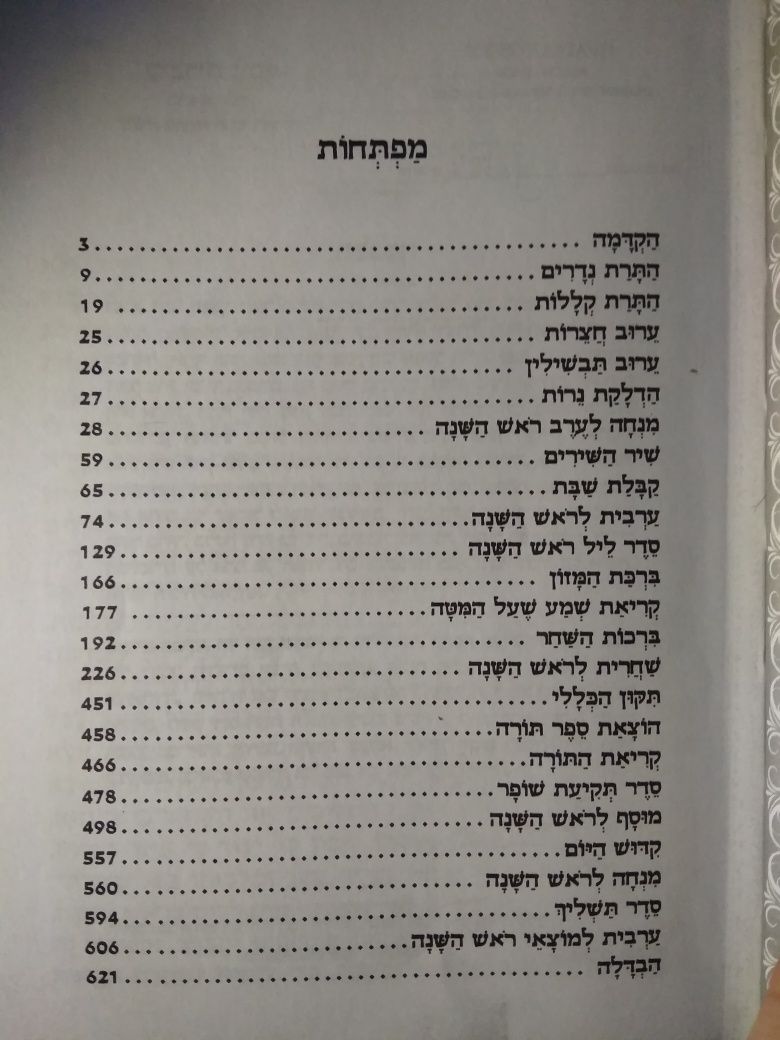 Махзор Рош гаШана на івриті