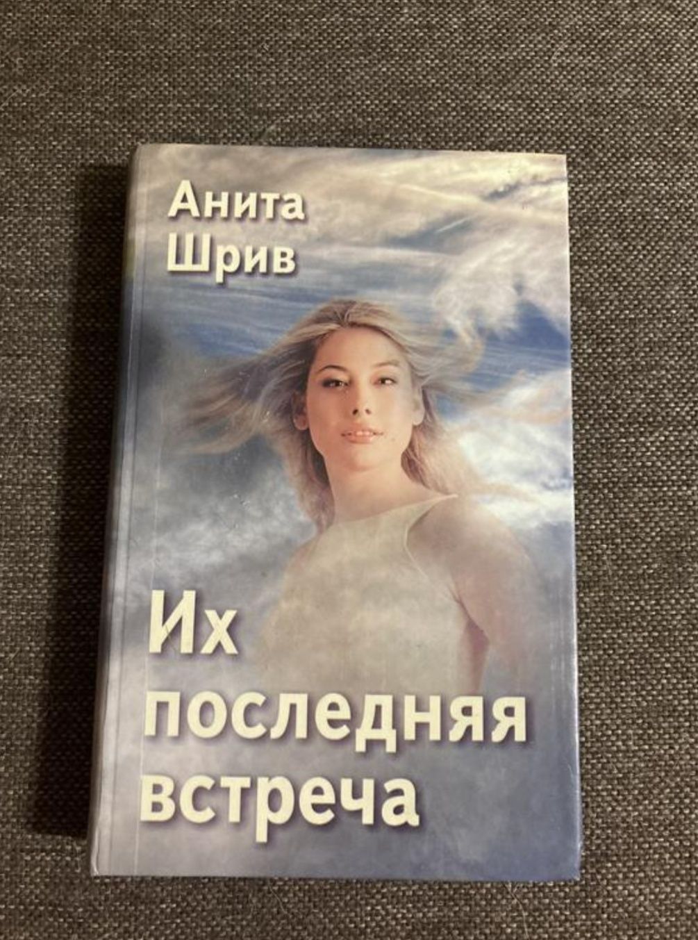 Книга роман Анита Шрив Их последняя встреча Їх остання зустріч