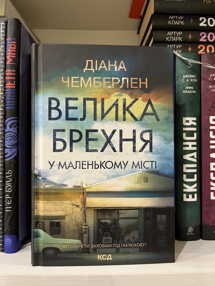 Книга українською Велика брехня в маленькому місті