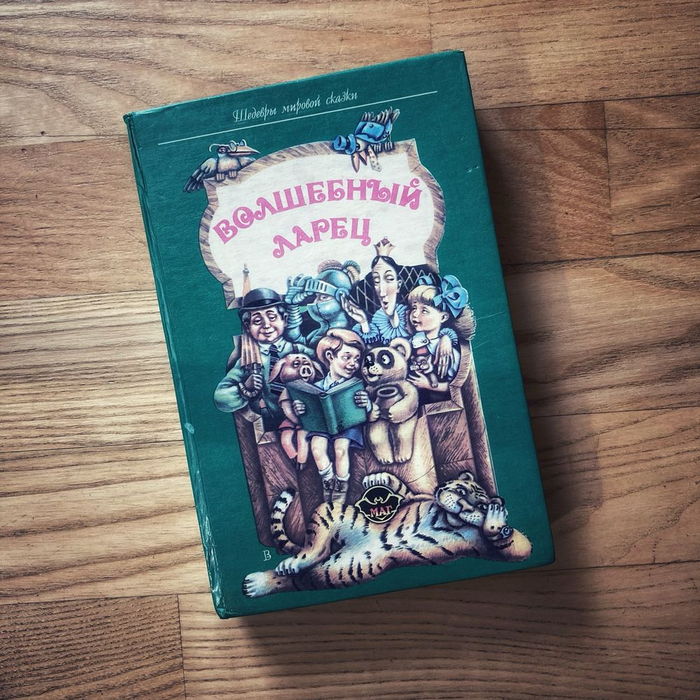 Волшебний ларец казки Л.Кэрролл А.А.Милн Д.Биссет Аліса