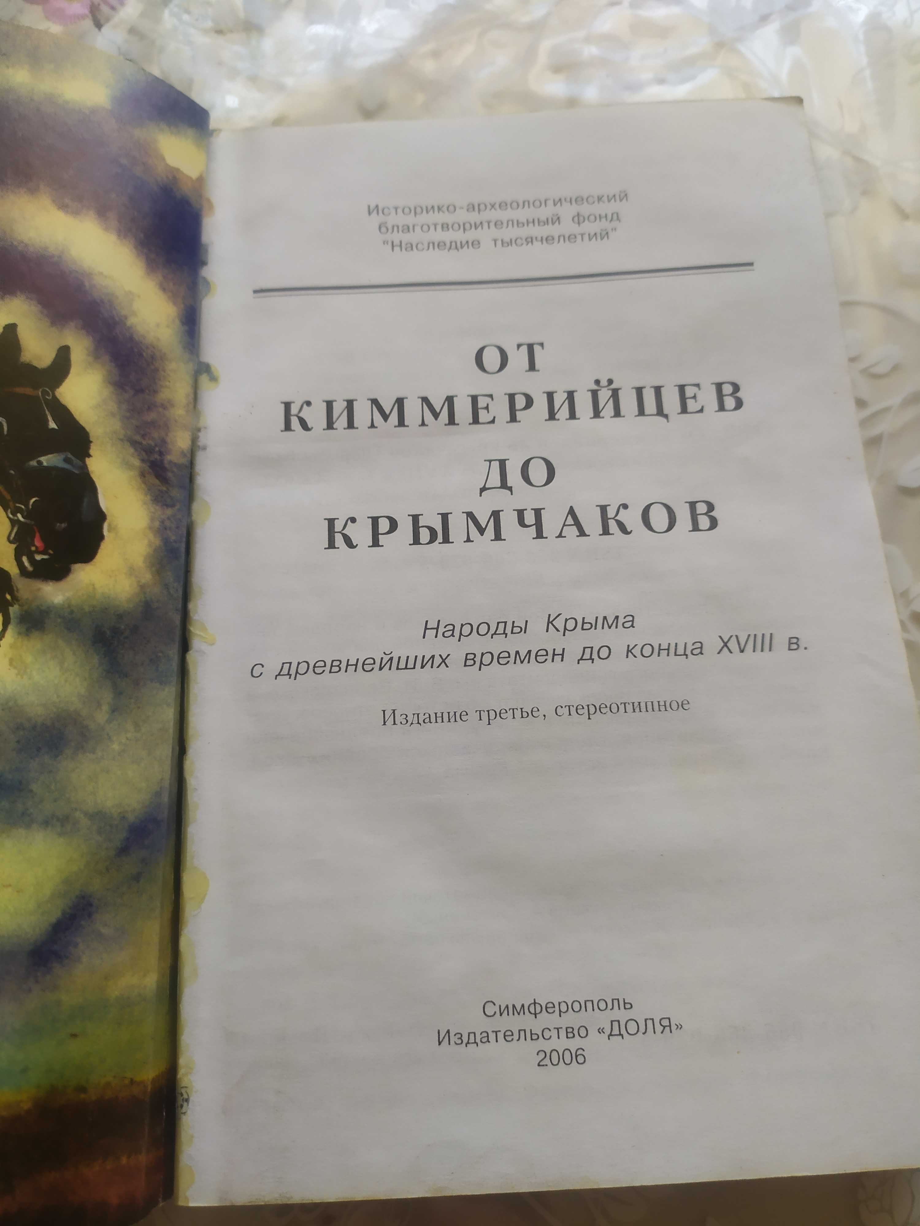 Книга От киммерийцев до крымчаков Народы Крыма