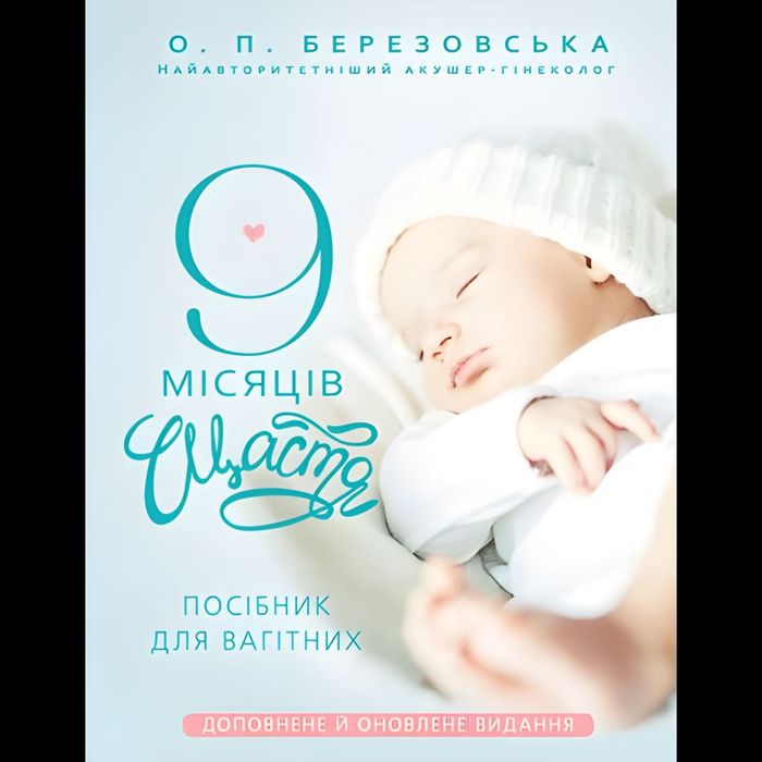 Книга «9 місяців щастя»