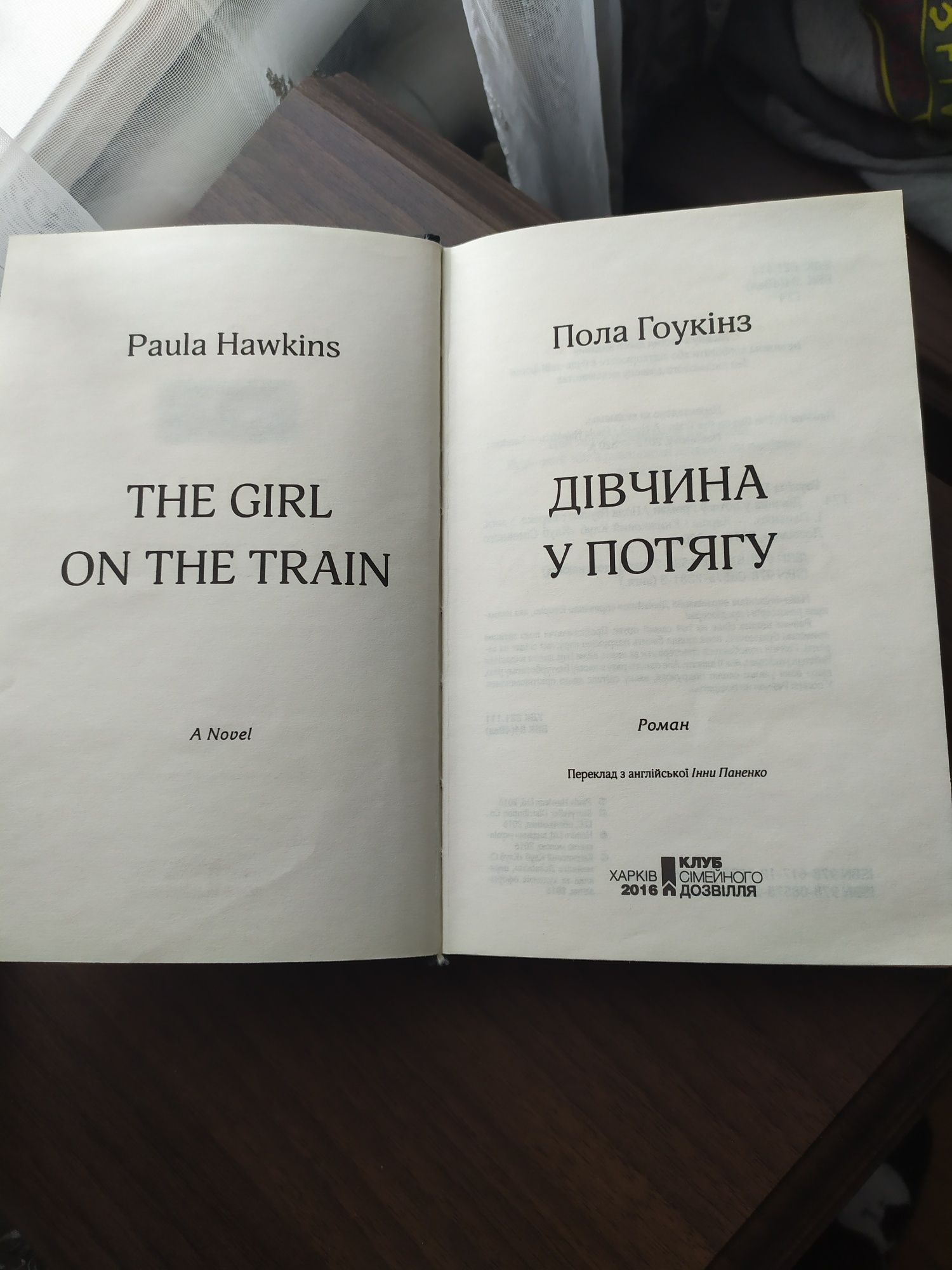 Книга Дівчина у потягу