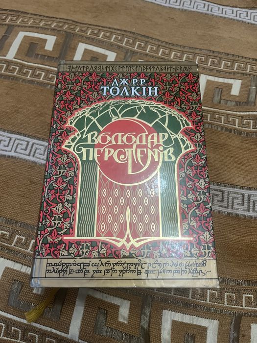 Книга Володар Перстенів (повна трилогія) Астролябія 2006 Дж Толкін
