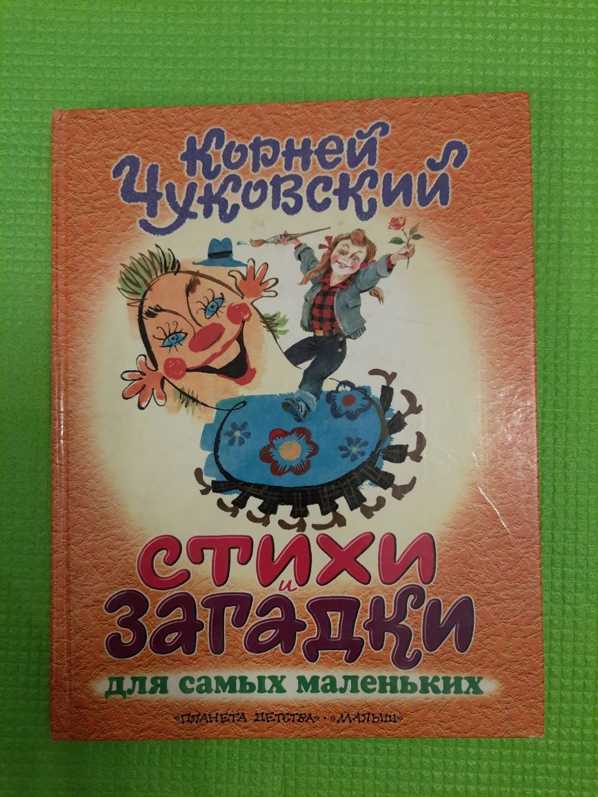 Корней Чуковский "Стихи и загадки для самых маленьких"