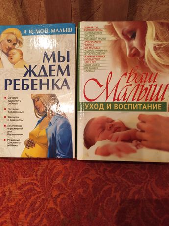Книги "Ваш малыш уход и воспитание" и "Мы ждём ребенка"