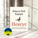 Юваль Ной Харари Нексус. Краткая история информационных сетей
