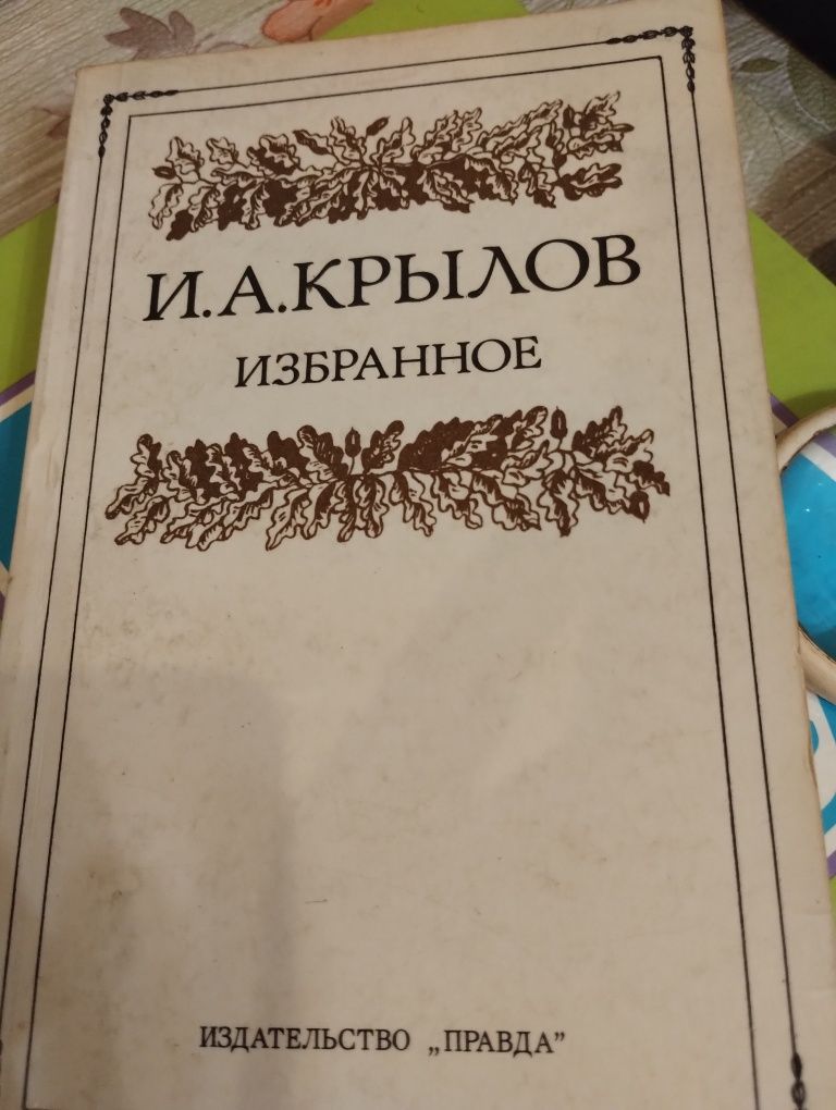 Басни Крылова любимые народом