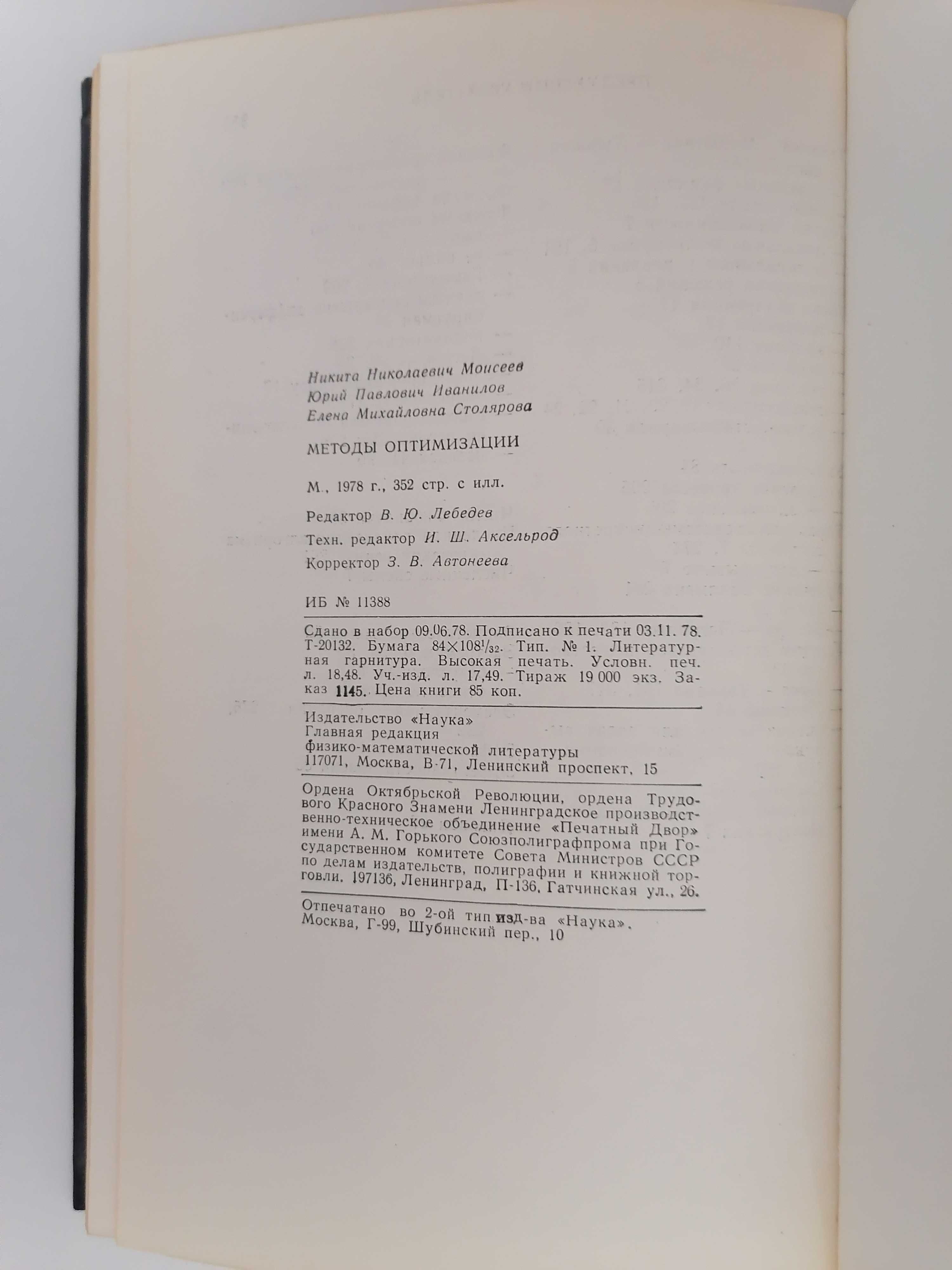 Книга. Методы Оптимизации Н.Н. Моисеев Ю.П. Иванилов Е.М. Столярова