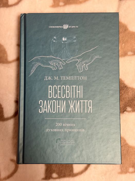 Книга Всесвітні закони життя. Стан новий