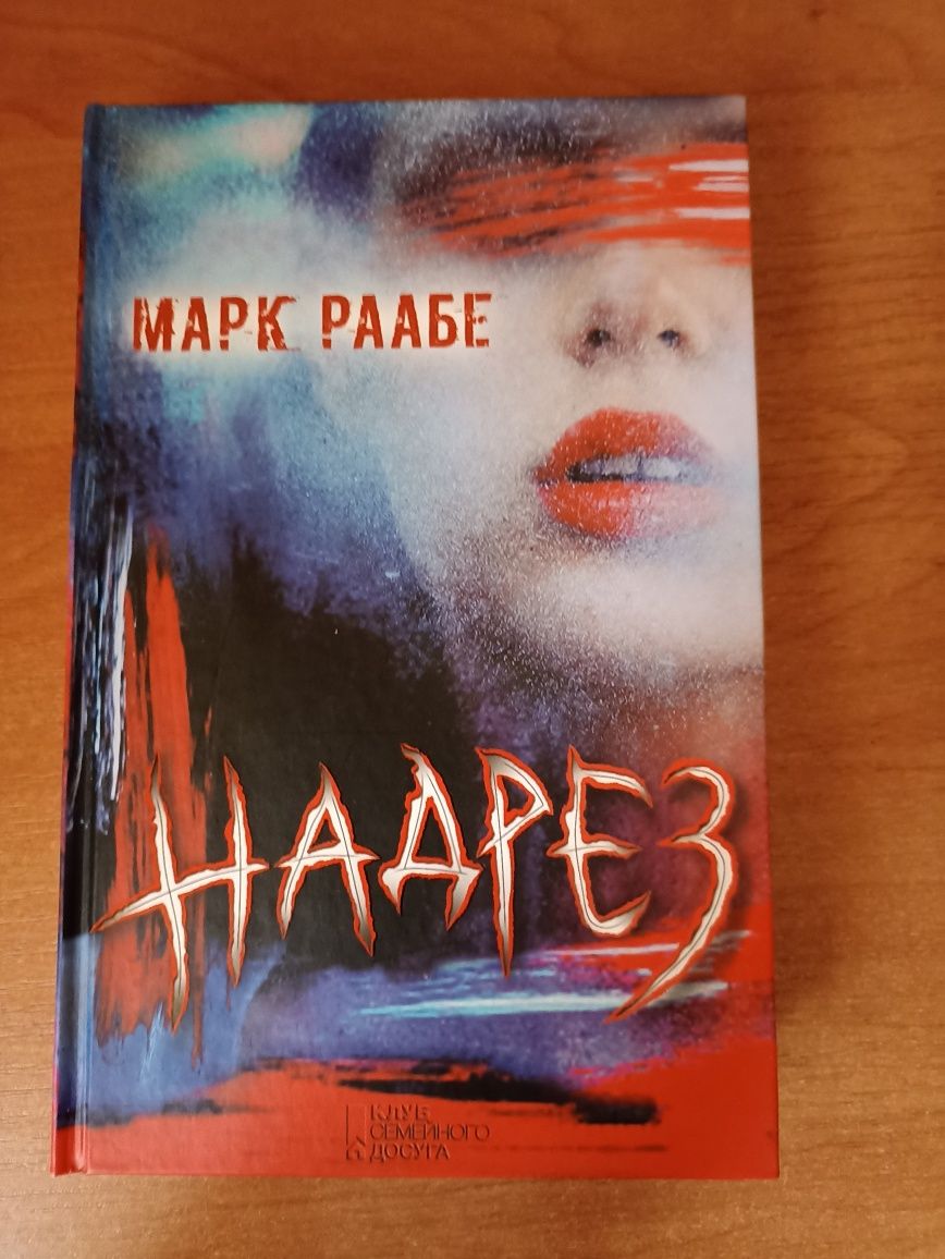 Надрез.Марк Раабе