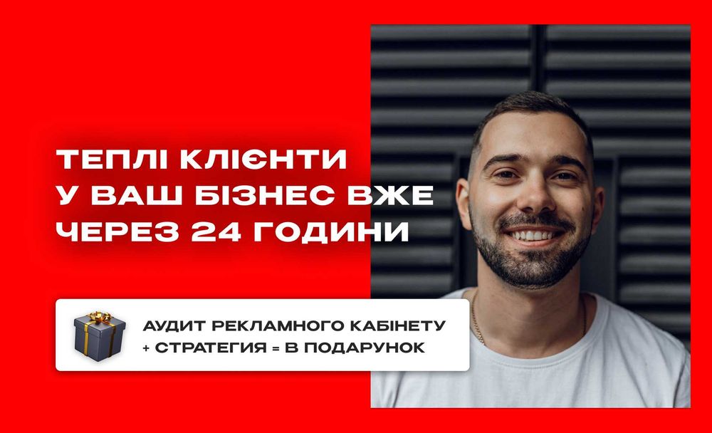 Таргетолог БЕЗ ПЕРЕДПЛАТИ‼️ Таргетована реклама Просування в Інстаграм