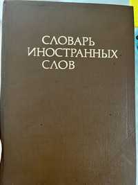 Словарь иностранных слов 1983