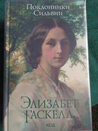 Поклонники Сильвии Элизабет Гаскелл