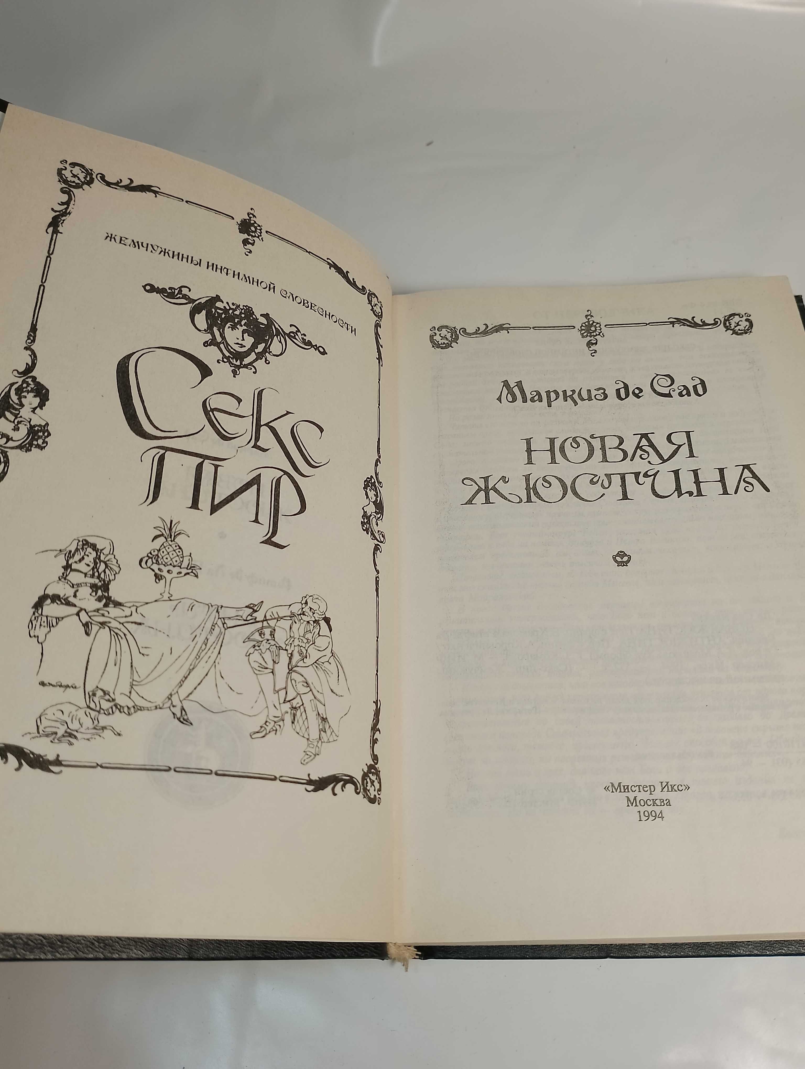 Секс пир Новая Жюстина (Маркиз де Сад