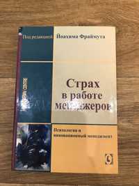 Страх в работе менеджеров