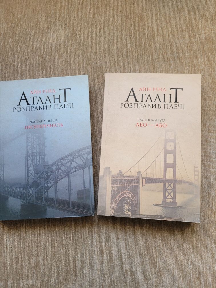 Атлант розправив плечі. Айни Ренд. Частини 1, 2