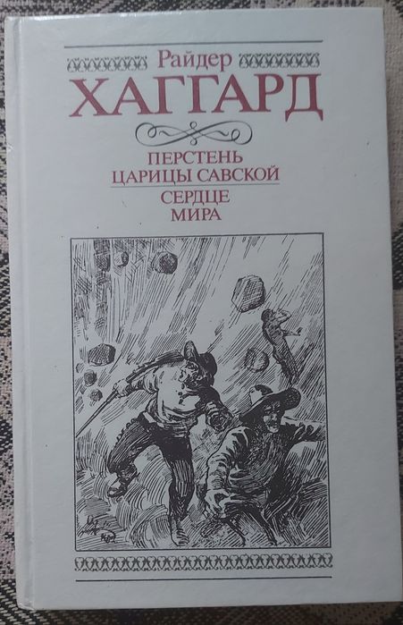 Генри Хаггард. Перстень царицы Савской. Сердце мира