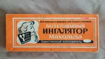 Ингалятор Махольда
