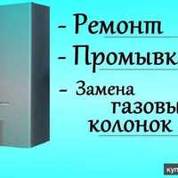 Ремонт та встановлення газових колонок.